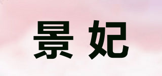 景妃品牌logo