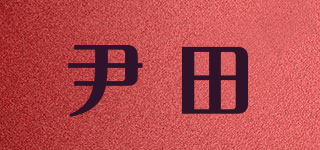 尹田品牌logo
