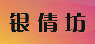 银倩坊品牌logo