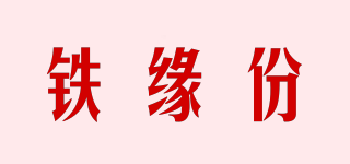 铁缘份品牌logo