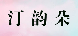 THIYKNDOT/汀韵朵品牌logo