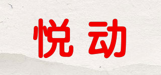 悦动品牌logo
