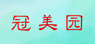 冠美园品牌logo
