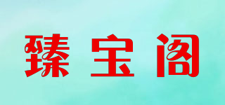 臻宝阁品牌logo