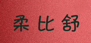 Robasuk/柔比舒品牌logo