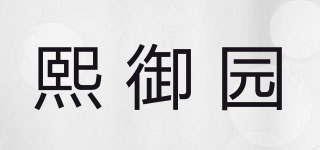 熙御园品牌logo