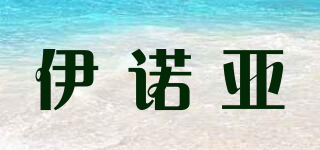 YIROYA/伊诺亚品牌logo