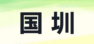 gzgoen/国圳品牌logo