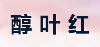醇叶红品牌logo