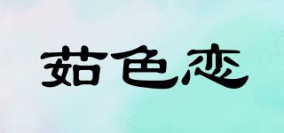 茹色恋品牌logo