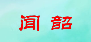 闻韶品牌logo