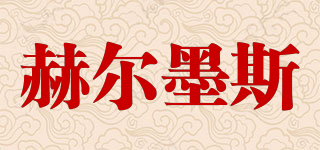 赫尔墨斯品牌logo