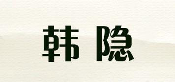 韩隐品牌logo