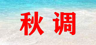 秋调品牌logo