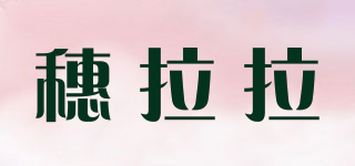 穗拉拉品牌logo