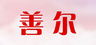 善爾品牌logo