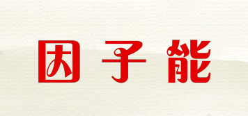 INZIENER/因子能品牌logo