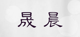 晟晨品牌logo