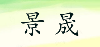 景晟品牌logo
