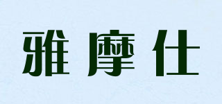 雅摩仕品牌logo