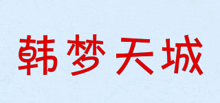 韩梦天城品牌logo