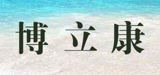B.L.KON/博立康品牌logo