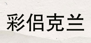 彩侣克兰品牌logo
