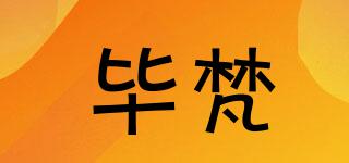 BIFANER/毕梵品牌logo