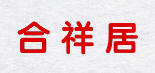 合祥居品牌logo