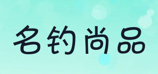 名钓尚品品牌logo