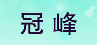 冠峰品牌logo