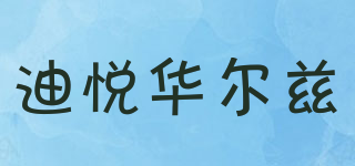 DIAR WALTZ/迪悅華爾茲品牌logo