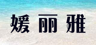 YIZLIUYAW/媛丽雅品牌logo