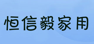 HN YI/恒信毅家用品牌logo