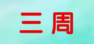 三周品牌logo