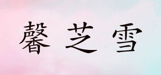 馨芝雪品牌logo