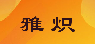 雅炽品牌logo