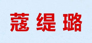 蔻缇璐品牌logo