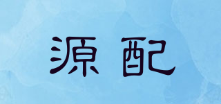 源配品牌logo
