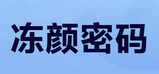 凍顏密碼品牌logo