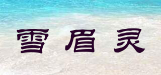 雪眉灵品牌logo