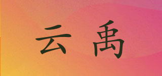 云禹品牌logo