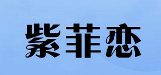 紫菲恋品牌logo