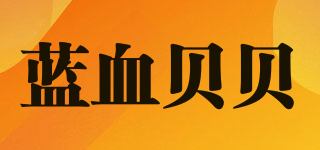 蓝血贝贝品牌logo