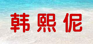 韩熙伲品牌logo