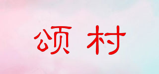 颂村品牌logo