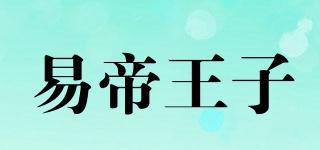 易帝王子品牌logo
