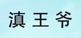 滇王爷品牌logo