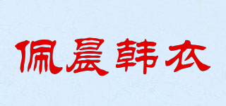 佩晨韩衣品牌logo