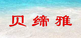 貝締雅品牌logo